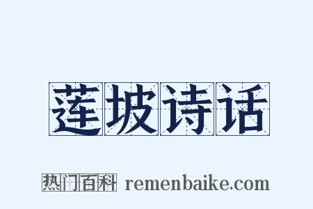 莲坡诗话是什么意思的图片